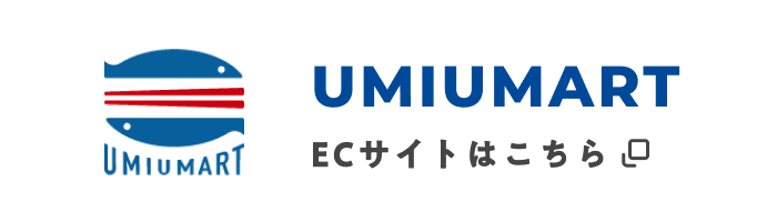 UMIUMART ECサイトはこちら