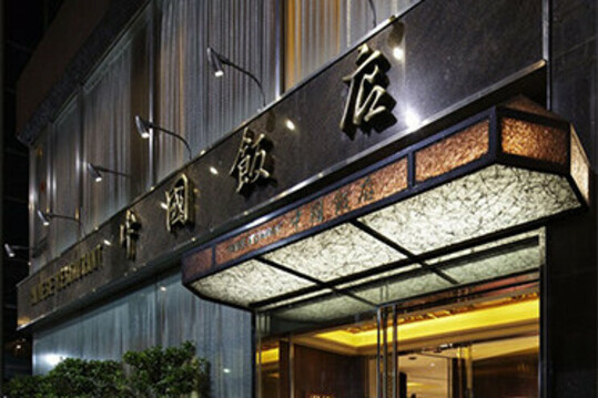 中国飯店 六本木店