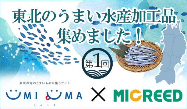 Umiuma 東北の海のうまい物が集うサイト